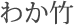 わか竹