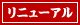 リニューアル